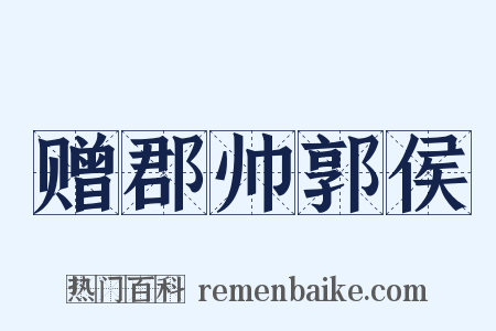 赠郡帅郭侯是什么意思的图片